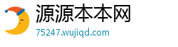 源源本本网